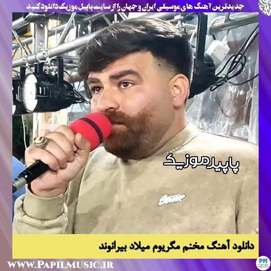 دانلود آهنگ مخنم مگریوم از میلاد بیرانوند